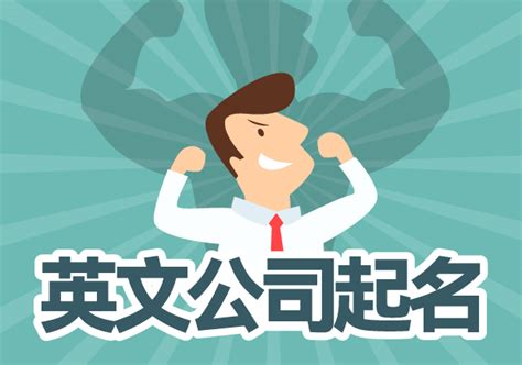 创意公司名字英文|好听的英文公司名字